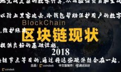 区块链硬件套装通常是指