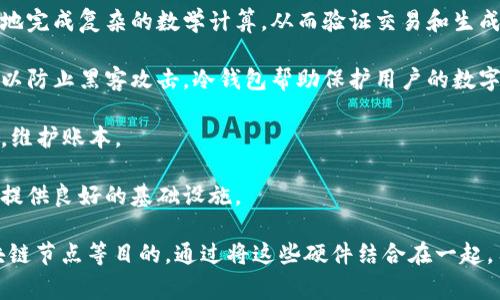 区块链硬件套装通常是指一组专门设计用于支持区块链技术运作的物理设备。这类套装通常包括但不限于以下几种组件：

1. **矿机**：用于进行加密货币挖矿的设备，了处理速度和能效，以便有效地完成复杂的数学计算，从而验证交易和生成新的区块。

2. **冷钱包**：用于安全存储加密货币的物理设备，通常没有连接互联网，以防止黑客攻击。冷钱包帮助保护用户的数字资产，确保其安全性。

3. **服务器**：强大的计算机系统，用于支持区块链网络的节点，处理交易，维护账本。

4. **路由器或网络设备**：确保网络连接稳定，快速，为区块链网络的运行提供良好的基础设施。

区块链硬件套装通常被用于挖矿、交易管理、资产存储以及建立和维护区块链节点等目的。通过将这些硬件结合在一起，用户能够更有效地参与到区块链生态系统中，同时提升安全性和使用效率。