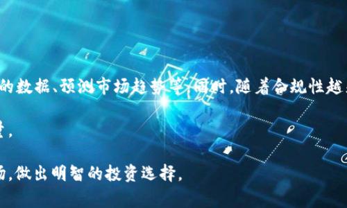 区块链交易所查询平台是一个专门用于查询和获取各种区块链交易所信息的网站或应用。这类平台通常提供与用户所关注的数字资产交易相关的数据，包括但不限于市场价格、交易量、订单薄深度、历史数据、交易对、平台信誉评估等信息。通过这些数据，用户可以更好地进行投资决策，监控市场趋势，以及选择合适的交易所进行交易。

区块链交易所查询平台的功能和特点

区块链交易所查询平台通常具备以下几个核心功能：
ul
    listrong实时市场数据：/strong提供各大交易所的实时价格、涨跌幅、市场深度等信息。/li
    listrong历史数据分析：/strong可以查阅数字资产的历史价格、交易量及其他相关指标，以帮助用户做出更加明智的投资决策。/li
    listrong交易所评价与比较：/strong平台通常会提供对不同交易所的评价，包括它们的安全性、手续费、用户体验等，以便用户选择最合适的交易所。/li
    listrong警报系统：/strong一些平台提供价格警报功能，让用户在价格达到预设条件时及时获悉。/li
/ul

为什么需要区块链交易所查询平台？

在数字货币交易快速发展的背景下，投资者面临的信息过载与决策困难。区块链交易所查询平台的出现，正是为了帮助投资者克服这些难点。人们可以通过各类信息分析，找到最优的投资机会，并在风险可控的前提下加大投资。特定的分析工具如价格图表、技术指标等也能帮助用户更系统地分析市场变化，提升投资收益。

如何选择合适的区块链交易所查询平台

在选择区块链交易所查询平台时，可以考虑以下几个方面：
ul
    listrong数据准确性：/strong选择那些能提供高频、及时数据更新的平台，比市场上的“伪数据”更值得信赖。/li
    listrong用户体验：/strong平台界面友好且易于操作，能够提高用户的使用感受。/li
    listrong功能全面性：/strong平台支持多种功能，包括数据分析、价格比较、历史数据查询等。/li
    listrong社区与反馈：/strong查看其他用户的评价和反馈，了解平台的信誉度及是否得到广泛使用。/li
/ul

区块链交易所查询平台的未来发展趋势

随着区块链技术和数字货币的不断创新，区块链交易所查询平台也在不断进化。未来，这些平台可能会集成更先进的技术，如AI算法，来分析复杂的数据、预测市场趋势等。同时，随着合规性越来越受到重视，平台在数据透明度与用户隐私保护方面也需不断。

此外，社交功能的融入也可能是一个重要的发展方向。用户在平台上不仅能够获取数据，还能够彼此交流与分享交易经验，形成更强大的社区力量。

综上所述，区块链交易所查询平台的存在为数字资产交易提供了良好的基础，在未来发展中，它将继续发挥重要作用，帮助投资者更好地理解市场，做出明智的投资选择。