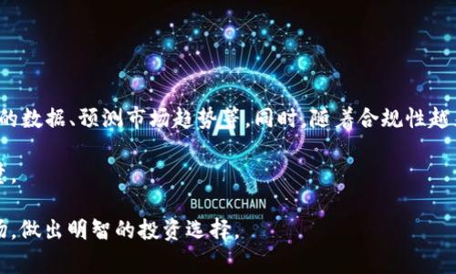 区块链交易所查询平台是一个专门用于查询和获取各种区块链交易所信息的网站或应用。这类平台通常提供与用户所关注的数字资产交易相关的数据，包括但不限于市场价格、交易量、订单薄深度、历史数据、交易对、平台信誉评估等信息。通过这些数据，用户可以更好地进行投资决策，监控市场趋势，以及选择合适的交易所进行交易。

区块链交易所查询平台的功能和特点

区块链交易所查询平台通常具备以下几个核心功能：
ul
    listrong实时市场数据：/strong提供各大交易所的实时价格、涨跌幅、市场深度等信息。/li
    listrong历史数据分析：/strong可以查阅数字资产的历史价格、交易量及其他相关指标，以帮助用户做出更加明智的投资决策。/li
    listrong交易所评价与比较：/strong平台通常会提供对不同交易所的评价，包括它们的安全性、手续费、用户体验等，以便用户选择最合适的交易所。/li
    listrong警报系统：/strong一些平台提供价格警报功能，让用户在价格达到预设条件时及时获悉。/li
/ul

为什么需要区块链交易所查询平台？

在数字货币交易快速发展的背景下，投资者面临的信息过载与决策困难。区块链交易所查询平台的出现，正是为了帮助投资者克服这些难点。人们可以通过各类信息分析，找到最优的投资机会，并在风险可控的前提下加大投资。特定的分析工具如价格图表、技术指标等也能帮助用户更系统地分析市场变化，提升投资收益。

如何选择合适的区块链交易所查询平台

在选择区块链交易所查询平台时，可以考虑以下几个方面：
ul
    listrong数据准确性：/strong选择那些能提供高频、及时数据更新的平台，比市场上的“伪数据”更值得信赖。/li
    listrong用户体验：/strong平台界面友好且易于操作，能够提高用户的使用感受。/li
    listrong功能全面性：/strong平台支持多种功能，包括数据分析、价格比较、历史数据查询等。/li
    listrong社区与反馈：/strong查看其他用户的评价和反馈，了解平台的信誉度及是否得到广泛使用。/li
/ul

区块链交易所查询平台的未来发展趋势

随着区块链技术和数字货币的不断创新，区块链交易所查询平台也在不断进化。未来，这些平台可能会集成更先进的技术，如AI算法，来分析复杂的数据、预测市场趋势等。同时，随着合规性越来越受到重视，平台在数据透明度与用户隐私保护方面也需不断。

此外，社交功能的融入也可能是一个重要的发展方向。用户在平台上不仅能够获取数据，还能够彼此交流与分享交易经验，形成更强大的社区力量。

综上所述，区块链交易所查询平台的存在为数字资产交易提供了良好的基础，在未来发展中，它将继续发挥重要作用，帮助投资者更好地理解市场，做出明智的投资选择。