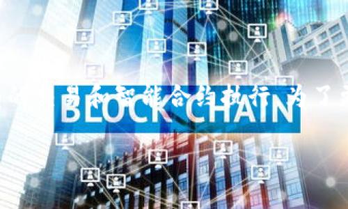 区块链第一层通常是指区块链网络的基础层，负责处理所有的交易和智能合约执行。为了更好地理解这一概念，我们可以从以下几个方面来详细说明。

### 区块链第一层分析：理解区块链的核心架构与功能