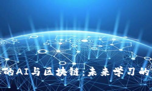 教育行业的AI与区块链：未来学习的变革之路