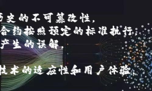 区块链中的“UTC”指的是“协调世界时”（Coordinated Universal Time）。在区块链技术及应用中，时间戳是非常重要的，尤其是在交易记录和区块生成的每一个环节。UTC时间是制定各种国际标准和时间记录的基础，因此在许多区块链项目中，时间数据通常会用UTC格式来表示。

### 区块链中的时间戳

在区块链网络中，每当一个新的交易被创建或被确认时，这个交易会被赋予一个时间戳。这通常是系统时间，以UTC格式表示。使用UTC时间的原因包括：

1. **一致性**：不同地区的人在使用区块链时，不同的时间区域可能会产生混淆，使用UTC时间可以确保所有用户都能看到相同的时间信息。
2. **标准化**：UTC是国际上公认的时间标准，采用UTC能够避免由于夏令时或地方性时间调整带来的复杂性。
3. **记录透明性**：在审计和区块链透明性方面，使用普遍认可的UTC时间可以提升信任度。

### 区块链UTC使用案例

在以太坊等区块链平台中，交易和区块都有各自的创建时间。以下是几个具体场景说明UTC在区块链中应用的重要性：

- **交易确认**：用户发起交易时，系统会记录交易的UTC时间，其他节点在验证交易时会用这个时间来排序交易，确保交易历史的不可篡改性。
- **智能合约执行**：智能合约可以设定基于时间的条件，例如“在2023年12月31日之前执行”。使用UTC时间可以帮助确保合约按照预定的标准执行。
- **去中心化应用（dApps）**：许多dApps在活动或事件时间上依赖于UTC时间，这样可以有效避免用户之间因时间不同步而产生的误解。
  
总的来说，UTC在区块链中不仅是一个时间记录，更是保障系统一致性与透明性的重要工具。使用UTC时间有助于提升区块链技术的适应性和用户体验。