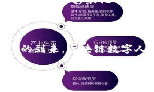 区块链数字人民银行是中国人民银行推出的一项数字货币，加密货币技术与央行数字货币功能的结合。它的主要目的是为了提升金融的效率与透明度，同时加强对金融市场的监管。数字人民币基于区块链技术，利用其去中心化和不可篡改的特点，提供了一种更安全、快速的支付方式。

什么是区块链数字人民币

区块链数字人民币，或称数字货币电子支付（DC/EP），是由中国人民银行主办的法定数字货币。它是目前全球各国央行中最为先行的数字货币之一。其核心在于使用区块链技术来保证交易的安全性和透明度，同时也便于中央银行对货币流通的监控。

区块链技术在数字人民币中的应用

区块链技术赋予了数字人民币一系列独特优势，包括去中心化、可追溯性和高度安全性。通过区块链，数字人民币能够安全地记录每一笔交易，同时能够有效杜绝伪造和欺诈行为。

数字人民币的工作原理

数字人民币采用的是双层运营体系，分为中央银行和商业银行两个层级。人民银行发放数字货币给商业银行，商业银行再将数字货币提供给公众。用户可以通过手机APP进行交易，几乎即时完成支付。

数字人民币的优势

与传统支付方式相比，数字人民币在多方面展现出优势。例如，它可以降低交易成本，提高交易速度，同时还能确保交易的隐私与安全。

数字人民币的推广及未来前景

自数字人民币试点以来，各地商家和消费者的参与度逐步提高，数字人民币的应用场景不断丰富。从零售支付到公共服务，数字人民币正在潜移默化中改变着人们的消费习惯。未来，随着技术的进步和政策的支持，数字人民币有可能成为全球范围内的一种主要支付手段。

结论

区块链数字人民币的推行不仅是中国货币政策的重大创新，它的成功将极大引领全球央行数字货币的发展方向。随着数字金融时代的到来，区块链数字人民币可能会在未来的金融生态中扮演重要角色。

通过以上的结构和内容，希望能提供一个清晰、详细且的介绍，使得信息更加易于理解。