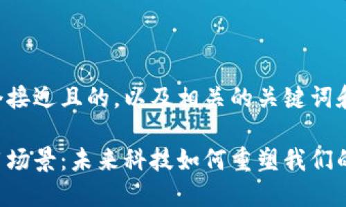 下面是一个接近且的，以及相关的关键词和内容大纲。

区块链应用场景：未来科技如何重塑我们的生活