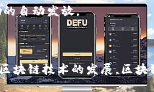 区块链信用卡是结合区块链技术与传统信用卡金融服务的一种创新支付工具。它通过利用区块链的去中心化、透明性和安全性，使得用户在进行支付时能够享受更高的安全和隐私保护。区块链信用卡的核心设计理念是将用户交易数据记录在区块链上，从而避免数据被篡改或泄露。

以下是区块链信用卡的一些关键概念：

1. **去中心化**：区块链技术使得交易不再依赖第三方机构进行验证和管理，用户之间的交易可以直接在区块链网络上进行。

2. **安全性**：区块链的加密技术为交易提供了强大的安全保障，用户的资产和隐私数据得以更好地保护。

3. **透明性**：所有交易都记录在公共账本上，任何人都可以查看，从而增强了交易的透明度，降低了欺诈行为的可能性。

4. **实时性**：区块链信用卡可以实现快速的交易确认，减少了传统信用卡在结算过程中的延迟。

5. **智能合约**：一些区块链信用卡还可能结合智能合约技术，在达到特定条件时自动执行某些操作，如资金的自动转账或奖励的自动发放。

6. **费用降低**：通过去中介化，区块链技术能够减少交易中的中介费用，使得使用成本更加低廉。

区块链信用卡的推出有望为用户带来更为便利、安全和透明的支付体验，同时也可能推动传统金融体系的变革。随着加密货币和区块链技术的发展，区块链信用卡的市场潜力也将不断扩大。