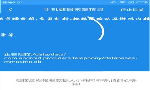 区块链游戏助手是指利用区块链技术来提供支持和辅助功能的游戏工具或平台。这类助手可以包括帮助玩家管理他们的游戏资产、提供市场分析、交易支持、数据跟踪以及游戏内指导等功能。随着区块链游戏的兴起，这些助手的需求逐渐增加，因为区块链游戏通常涉及到虚拟资产的购买、交易，以及资产的安全管理。

具体来说，区块链游戏助手可能具备以下几个特点：

1. **资产管理**：帮助玩家管理他们在游戏中的非同质化代币（NFT）或其他资产，提供一个清晰的界面来查看资产的价值、历史交易记录等。

2. **市场数据分析**：提供实时市场数据、价格波动、交易量等信息，帮助玩家做出更明智的投资决策。

3. **交易支持**：帮助玩家进行资产的买卖，确保交易过程的安全性和透明度。

4. **社区支持**：为玩家提供讨论平台或社区，以分享经验、策略及相关知识。

5. **游戏内提示和指导**：在游戏进行时提供实时的提示和关于游戏机制的说明，帮助新玩家更快上手。

6. **安全性**：由于区块链的去中心化特性，游戏助手通常会提供加强的安全措施，例如数字钱包管理与密码保护等功能。

总体来说，区块链游戏助手通过整合先进技术，提高玩家的游戏体验和经济效益，适应了当前游戏行业的发展趋势。