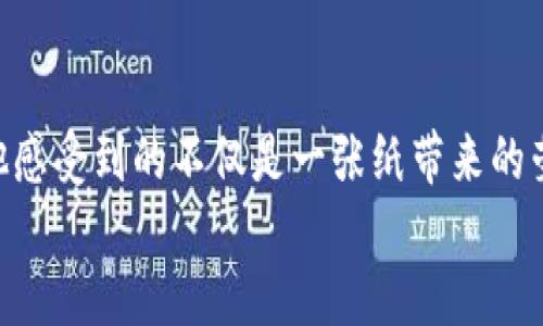 区块链机构资质证书是什么？一文带你了解区块链行业的资质认证

区块链, 机构资质, 证书, 行业认证/guanjianci

一、什么是区块链机构资质证书？
区块链机构资质证书是对从事区块链相关业务的机构的资质认证。这种证明通常由权威机构或行业组织颁发，旨在确认企业在区块链领域的专业能力和信誉，确保其在开展业务时符合行业法规和标准。

二、区块链机构资质证书的作用
1. 增强企业信誉
拥有资质证书的机构通常被视为在行业内具有一定的专业水平，能够增强客户的信任感。

2. 提高市场竞争力
在竞争激烈的市场中，资质证书可以作为差异化的竞争优势，使企业在客户选择时更具吸引力。

3. 符合监管要求
在许多国家和地区，区块链业务的开展受到监管，拥有相关资质证书可以帮助企业在合规方面减少风险。

三、区块链机构资质证书的获取流程
获取资质证书通常包括以下几个步骤：

1. 准备材料
企业需要提供有关其经营范围、人员资质、技术水平等相关资料。

2. 提交申请
将准备好的材料提交给相关的认证机构，填写申请表并支付相关费用。

3. 现场审核
认证机构会派遣审核人员进行现场考察，评估企业的实际运营情况。

4. 反馈意见
审核后，认证机构会给予反馈意见，提出整改建议（如有），然后决定是否颁发证书。

四、常见的区块链机构资质证书
目前，市场上存在多种类型的区块链机构资质证书。例如：

1. ISO 27001信息安全管理体系认证
该证书确保企业在信息安全管理中具备较高的标准，尤其适用于处理用户敏感数据的区块链项目。

2. 可信区块链推进计划证书
由国内相关组织颁发，评估区块链项目在可信性、技术、运营等方面的表现。

3. 区块链技术研发及应用证书
评估企业在区块链技术研发能力及应用能力，主要面向技术型企业。

五、区块链行业的未来与资质认证的趋势
随着区块链技术的不断发展，各国对区块链行业的监管也在逐步加强。未来，相关的资质认证将会越来越普及，成为区块链行业的重要标准。从而推动整个行业的规范化和健康发展。

结语
综上所述，区块链机构资质证书作为区块链行业发展的重要组成部分，起到了增强企业信誉、提高市场竞争力和符合法规的重要作用。企业在追求技术创新的同时，也要重视自身的资质认证，以确保在快速变化的市场中立于不败之地。

混合景象与故事性描述：

在某个阳光明媚的秋日下午，李先生坐在一家咖啡馆里，窗外的阳光洒在老旧的木桌上，透过树叶间的缝隙，映出斑驳的光影。他手中捧着刚打印好的资质证书，脸上挂着微笑，心中暗自庆幸经过几个月的努力，终于获得了“可信区块链推进计划证书”。这一刻，他感受到的不仅是一张纸带来的荣誉，更是对他努力的肯定。李先生的心中回响着过去那些熬夜加班的日子，那些为了解决技术难题而不断争论不休的会议，仿佛都在这一证书面前得到了答案。他自言自语：“走出这家咖啡馆，我就能自信地与客户谈论我们的新项目，毕竟我们的资质在这里。” 
在他规划的未来蓝图中，每一个项目都能够在监管的阳光之下茁壮成长，成为行业内的标杆。