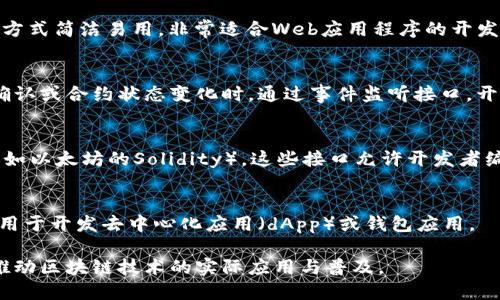 区块链语言接口主要可以分为几种类型，每种类型都有其独特的功能和应用场景。以下是主要的几种类型：

### 1. 编程语言接口
这种接口允许开发者使用特定的编程语言与区块链进行交互。许多区块链平台提供自己的SDK（软件开发工具包），使得开发者能够使用如JavaScript、Python、Go等语言来编写智能合约，进行交易操作，或调用区块链提供的功能。

### 2. RPC接口（远程过程调用）
区块链节点通常提供RPC接口，允许客户端与节点之间进行通信。通过RPC，用户可以发送交易请求、查询区块链状态或获取特定数据。常见的RPC协议包括JSON-RPC和gRPC。

### 3. RESTful API接口
许多区块链平台提供RESTful API接口，使得开发者可以通过HTTP请求与区块链交互。这种方式简洁易用，非常适合Web应用程序的开发。通过RESTful API，开发者可以轻松获得区块链上的信息，比如账户余额、交易历史等。

### 4. 事件监听接口
一些区块链平台支持事件触发和监听，允许用户在特定条件下接收通知。例如，当收到交易确认或合约状态变化时，通过事件监听接口，开发者可以及时响应这些变化。

### 5. 智能合约接口
智能合约是区块链的重要组成部分，每种区块链平台通常都有自定义的智能合约语言接口（如以太坊的Solidity）。这些接口允许开发者编写和部署智能合约，定义合约内的业务逻辑和规则。

### 6. 钱包接口
许多区块链平台提供特定的钱包接口，用于管理私钥、地址生成、交易签名等。这些接口通常用于开发去中心化应用（dApp）或钱包应用。

通过这些不同类型的接口，开发者可以更方便地与区块链交互，构建多样化的区块链应用，推动区块链技术的实际应用与普及。