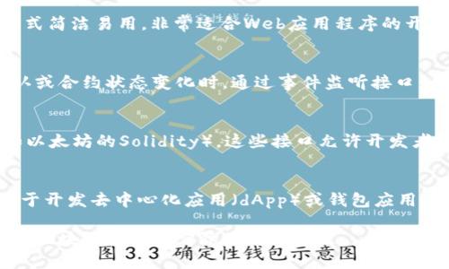 区块链语言接口主要可以分为几种类型，每种类型都有其独特的功能和应用场景。以下是主要的几种类型：

### 1. 编程语言接口
这种接口允许开发者使用特定的编程语言与区块链进行交互。许多区块链平台提供自己的SDK（软件开发工具包），使得开发者能够使用如JavaScript、Python、Go等语言来编写智能合约，进行交易操作，或调用区块链提供的功能。

### 2. RPC接口（远程过程调用）
区块链节点通常提供RPC接口，允许客户端与节点之间进行通信。通过RPC，用户可以发送交易请求、查询区块链状态或获取特定数据。常见的RPC协议包括JSON-RPC和gRPC。

### 3. RESTful API接口
许多区块链平台提供RESTful API接口，使得开发者可以通过HTTP请求与区块链交互。这种方式简洁易用，非常适合Web应用程序的开发。通过RESTful API，开发者可以轻松获得区块链上的信息，比如账户余额、交易历史等。

### 4. 事件监听接口
一些区块链平台支持事件触发和监听，允许用户在特定条件下接收通知。例如，当收到交易确认或合约状态变化时，通过事件监听接口，开发者可以及时响应这些变化。

### 5. 智能合约接口
智能合约是区块链的重要组成部分，每种区块链平台通常都有自定义的智能合约语言接口（如以太坊的Solidity）。这些接口允许开发者编写和部署智能合约，定义合约内的业务逻辑和规则。

### 6. 钱包接口
许多区块链平台提供特定的钱包接口，用于管理私钥、地址生成、交易签名等。这些接口通常用于开发去中心化应用（dApp）或钱包应用。

通过这些不同类型的接口，开发者可以更方便地与区块链交互，构建多样化的区块链应用，推动区块链技术的实际应用与普及。