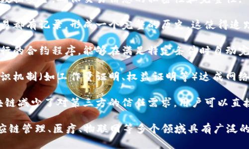 区块链是一种创新的分布式数据库技术，具有以下八个显著特点：

1. **去中心化**：区块链不依赖中央权威或中介机构，数据在多个节点间分布，降低了单点故障的风险。

2. **不可篡改性**：一旦数据被写入区块链，就很难被更改或删除，这增强了数据的可信性和安全性。

3. **透明性**：区块链的交易记录对所有参与者可见，任何人在网络内都可以验证交易的真实性，增强了信任。

4. **安全性**：利用密码学技术保障数据安全，确保交易信息的私密性和完整性。

5. **可追溯性**：区块链上每一笔交易都有记录，形成一个完整的历史，这使得追踪来源和验证过程变得容易。

6. **智能合约**：区块链支持自动执行的合约程序，能够在满足特定条件时自动完成交易，提高了效率。

7. **共识机制**：区块链通过各种共识机制（如工作量证明、权益证明等）达成网络共识，确保所有节点对数据状态一致。

8. **去信任化**：通过技术手段，区块链减少了对第三方的信任需求，用户可以直接在链上进行交易。

这些特点使得区块链技术在金融、供应链管理、医疗、物联网等多个领域具有广泛的应用前景。