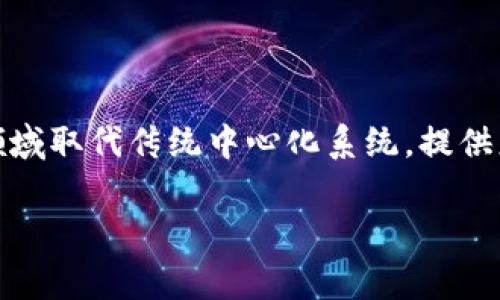 区块链技术在很多方面都涉及到去中心化和透明性，其相对的概念可以被理解为“中心化”的系统。这种中心化的系统通常是由一个或多个中心权威机构控制，而不是通过多个分散的节点或用户。

以下是关于“区块链相反的是什么”的一些细节：

### 1. 中心化与去中心化

中心化系统的定义
中心化系统是指控制权和决策权集中在一个或少数几个中心节点上。在这样的系统中，所有的数据处理、存储和管理都由这些中心节点负责，用户在系统中往往是被动的。他们无法对数据和系统进行直接的控制和管理。

去中心化系统的定义
与中心化相对，去中心化的系统通过网络中的多个节点共同维护数据的完整性和安全性。在区块链技术中，信息是分布式存储的，每个节点都有权参与到数据的验证和记录过程，增加了系统的透明度和安全性。

### 2. 数据隐私与透明性

数据隐私在中心化系统中的重要性
在中心化系统中，数据常常储存在一个集中的数据库中，如果数据库遭到攻击，用户的隐私信息可能会被泄露。比如，一个传统银行的客户信息如果被黑客攻击，所有客户的账户信息可能会面临风险。

区块链的透明性优势
相比之下，区块链通过采用加密算法和去中心化的设计，可以在一定程度上保护用户隐私，同时又能保持系统的透明性，每一笔交易都可以被所有相关方验证。虽然交易的细节是加密的，但用户仍能确保交易的真实性。

### 3. 经济模式的对比

中心化经济模型
中心化的经济模型通常意味着少数企业或机构能够控制市场上的资源和数据，形成垄断。例如，某些互联网巨头收集和利用用户数据，为其自身的商业利益服务。这种模式限制了创新的机会，用户往往被迫接受这些公司所提供的服务。

去中心化经济的潜力
在区块链环境中，用户可以直接进行交易，无需中介，这样就能降低成本并提高效率。例如，用户可以通过加密货币直接跨境支付，而不必依赖于银行或汇款公司。这为小型企业和个体创业者提供了更多的机会。

### 4. 信任机制

中心化的信任机制
在中心化系统中，用户对系统的信任往往依赖于中介或中央权威。例如，在传统金融系统中，用户的信任建立在银行的信誉上。如果银行发生危机，用户可能会遭受到巨大的损失。

区块链的信任构建
区块链技术则通过共识机制建立信任。每笔交易必须经过多个节点的验证，确保了整个网络的诚信。即使某些节点遭到攻击，系统仍能够运作并保持安全。

### 5. 应用场景的对比

中心化系统的应用
中心化系统在许多传统行业中广泛应用，例如金融、医疗和电子商务。银行、医院和大型电商平台都是中心化的典型例子，其优势在于统一管理和数据集中处理。

区块链的应用前景
区块链技术的应用则广泛而且富有创新性，如去中心化金融（DeFi）、非同质化代币（NFT）和智能合约等。这些应用不仅促进了经济活动的多样性，也为用户创造了更多的选择。

### 总结

通过对比中心化和去中心化，可以更好地理解区块链技术的价值所在。在未来，区块链有可能在许多领域取代传统中心化系统，提供更高效、安全和透明的服务。

如果您有更多问题或具体方面想要探讨，欢迎提出！