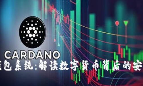 区块链钱包系统：解读数字货币背后的安全与便利