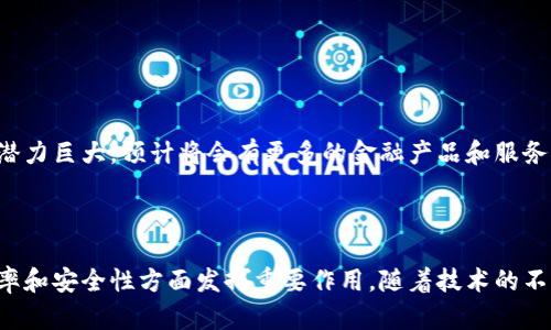 中国银行区块链公司是中国银行为推动区块链技术在金融服务领域的应用而设立的专业机构。其主要目标是研究和开发区块链技术，推动其在跨境支付、贸易融资、资产证券化等领域的应用，以提高金融服务的效率和安全性。

### 发展背景

随着区块链技术的快速发展，各国金融机构纷纷加强在这一领域的创新和布局。中国银行作为大型国有商业银行，意识到区块链技术在金融领域的重要性，对其进行了长期的研究和投资。

### 公司定位

中国银行区块链公司致力于提供基于区块链的解决方案和服务，包含以下几个方面：

1. **研究与开发**：专注于区块链技术的基础研究以及实际应用场景的研发。
2. **平台搭建**：构建区块链平台，供金融机构和相关企业使用。
3. **生态系统建设**：与其他金融机构、企业和科技公司合作，共同推动区块链生态的构建。

### 主要产品与应用场景

1. **跨境支付**：
   - 通过区块链技术，提高跨境支付的效率和透明度。比如，传统跨境支付需要经过多个中介银行，而区块链技术可以实现点对点的快速结算。

2. **贸易融资**：
   - 利用区块链技术实现贸易融资流程的数字化，提高融资的透明度和可靠性。案例：某企业通过区块链平台获得了更快速的融资支持，减少了融资成本。

3. **资产管理**：
   - 实现数字资产的发行与管理，提高资产交易的效率和安全性。

### 市场前景

随着区块链技术的逐渐成熟，金融机构对其认知的提升，未来中国银行区块链公司的发展潜力巨大。预计将会有更多的金融产品和服务基于区块链技术进行创新。

### 结论

中国银行区块链公司作为区块链领域的重要参与者，将在推动金融服务改革、提高金融效率和安全性方面发挥重要作用。随着技术的不断发展与应用场景的不断扩展，区块链将在未来的金融行业中扮演越来越重要的角色。