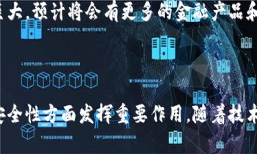 中国银行区块链公司是中国银行为推动区块链技术在金融服务领域的应用而设立的专业机构。其主要目标是研究和开发区块链技术，推动其在跨境支付、贸易融资、资产证券化等领域的应用，以提高金融服务的效率和安全性。

### 发展背景

随着区块链技术的快速发展，各国金融机构纷纷加强在这一领域的创新和布局。中国银行作为大型国有商业银行，意识到区块链技术在金融领域的重要性，对其进行了长期的研究和投资。

### 公司定位

中国银行区块链公司致力于提供基于区块链的解决方案和服务，包含以下几个方面：

1. **研究与开发**：专注于区块链技术的基础研究以及实际应用场景的研发。
2. **平台搭建**：构建区块链平台，供金融机构和相关企业使用。
3. **生态系统建设**：与其他金融机构、企业和科技公司合作，共同推动区块链生态的构建。

### 主要产品与应用场景

1. **跨境支付**：
   - 通过区块链技术，提高跨境支付的效率和透明度。比如，传统跨境支付需要经过多个中介银行，而区块链技术可以实现点对点的快速结算。

2. **贸易融资**：
   - 利用区块链技术实现贸易融资流程的数字化，提高融资的透明度和可靠性。案例：某企业通过区块链平台获得了更快速的融资支持，减少了融资成本。

3. **资产管理**：
   - 实现数字资产的发行与管理，提高资产交易的效率和安全性。

### 市场前景

随着区块链技术的逐渐成熟，金融机构对其认知的提升，未来中国银行区块链公司的发展潜力巨大。预计将会有更多的金融产品和服务基于区块链技术进行创新。

### 结论

中国银行区块链公司作为区块链领域的重要参与者，将在推动金融服务改革、提高金融效率和安全性方面发挥重要作用。随着技术的不断发展与应用场景的不断扩展，区块链将在未来的金融行业中扮演越来越重要的角色。