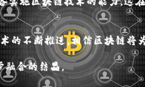 区块链局限性是什么？探讨技术现状与未来发展

区块链,局限性,技术现状,未来发展/guanjianci

引言
随着区块链技术的迅速发展，它已逐渐成为众多领域的热点话题。从金融到供应链管理，从健康医疗到数字身份验证，区块链的潜在应用几乎无穷无尽。然而，在这项革命性技术的背后，它同样面临着许多局限性和挑战。本文将全面探讨区块链的局限性，以及它在技术现状和未来发展中的角色。

一、区块链的基本概念
在讨论区块链局限性之前，首先回顾一下区块链的基本概念。区块链是一种去中心化的数据库技术，数据通过加密方式以“区块”的形式存储，并以链状结构进行连接。这种结构的核心优势在于，信息的透明性和不可篡改性，同时降低了中介的需要。

二、区块链的主要特点
区块链技术的主要特点包括去中心化、透明性、安全性和可追溯性。以下是这些特点的简要概述：
ul
  listrong去中心化：/strong没有单一的控制机构，各个节点平等地维护网络。/li
  listrong透明性：/strong所有交易记录对所有用户可见，增强了信任。/li
  listrong安全性：/strong利用密码技术保护数据，防止未授权访问。/li
  listrong可追溯性：/strong每一笔交易都可以追溯回原始交易。/li
/ul

三、区块链的局限性
h41. 扩展性问题/h4
区块链网络的扩展性问题是其最大的局限性之一。由于区块链的设计理念是确保每一个节点都保存完整的交易记录，这在大规模情况下会导致网络过载。以比特币为例，随着使用人数的增加，其交易处理速度逐渐减缓，平均每10分钟才能确认一个区块。这意味着全球范围内的交易量增加时，交易费用将随之上升，造成用户体验下降。

h42. 能源消耗/h4
比特币和以太坊等主流区块链使用工作量证明（Proof of Work）机制来验证交易，这一过程需要大量的计算能力和能源。例如，挖掘比特币消耗的电能已经超过一些国家的总使用量。因此，能源消耗引发了人们对环境影响的关注，逐渐成为区块链技术的一大短板。

h43. 法规和合规性/h4
区块链技术的应用面临诸多法规和合规性挑战。由于去中心化特性，许多国家尚未制定明确的法律框架来规范区块链和加密货币的使用。这导致了一些企业在实施区块链技术时面临法律风险，同时也制约了技术的广泛应用。

h44. 安全性漏洞/h4
虽然区块链通过加密技术提高了数据的安全性，但仍然不是绝对安全的。过去几年中，许多基于区块链技术的项目遭遇了黑客攻击，导致巨额资金损失。此外，智能合约中的编码漏洞也可能被攻击者利用，造成不可逆转的损失。

四、区块链技术的未来
尽管区块链技术存在一些局限性，但它的潜力依然巨大。未来的发展方向可能集中在以下几个方面：
h41. 提高扩展性/h4
许多研究者和开发者正在寻找解决区块链扩展性的问题。例如，通过闪电网络等二层解决方案，可以在提高处理速度的同时降低交易费用，从而改善用户体验。

h42. 能源/h4
替代的共识机制如权益证明（Proof of Stake）正在被广泛关注，这种机制相比于工作量证明显著减少了能源消耗。以太坊正在进行的2.0升级就是一个典型的例子，旨在通过权益证明来改进其能源效率。

h43. 法规框架的建立/h4
随着区块链技术的普及，各国政府开始重视区块链的法规和政策制定。合理的法律框架不仅能保护用户利益，还能为企业的区块链项目提供清晰的操作指南，这对整个行业的发展至关重要。

h44. 应用场景的多元化/h4
除了金融领域，区块链技术在供应链管理、版权保护、身份验证等领域的应用潜力仍待开发。随着社会对数据隐私和透明度的关注日益增加，区块链将为这些领域带来创新解决方案。

五、案例分析：区块链在供应链管理中的应用
让我们通过一个具体的案例来更好地理解区块链在实践中的应用和局限性。例如，沃尔玛使用区块链技术来管理其全球供应链，通过创建一个透明可追溯的数据库，提升了食品安全性。消费者可以通过扫描商品上的二维码，查看其在整个供应链过程中的来源信息。
然而，这一项目同样面临局限性。在实施过程中，沃尔玛发现，不同供应商之间对数据的标准化存在困难，导致信息不一致。此外，部分小型供应商尚未具备实施区块链技术的能力，这在一定程度上影响了整体效率。

六、总结
区块链技术虽具备诸多优势，但其局限性同样不容忽视。通过正视这些问题，业界可以寻求更科学有效的解决方案，加速区块链技术的健康发展。随着技术的不断推进，相信区块链将为更多行业带来变革，同时企业在利用区块链技术时，也需审慎考虑其潜在风险和挑战。 

在将来的发展中，拥抱变化，务实前行，才能在这场区块链革命中立于不败之地。区块链的未来是什么？是充满无限可能的蓝图，更是人类智慧与科技进步融合的结晶。