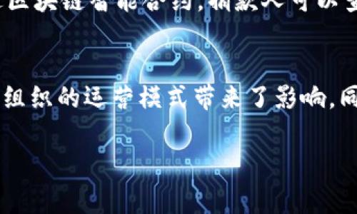 国家公益区块链标准是针对区块链技术在公益领域应用制定的规范，旨在推动公益事业的透明化和高效化。随着区块链技术的快速发展，许多国家开始关注其在社会公益中的潜在应用，包括捐赠透明、资金流向追踪等。中国的国家公益区块链标准具体包括几个方面：

1. **技术标准**：包括区块链的基础架构、共识机制、数据存储、网络安全等技术细节，确保区块链系统的稳定性和安全性。

2. **数据标准**：关于数据格式、数据交换、以及数据共享的规范，这些标准确保各个公益组织和相关方能够无障碍地共享和使用数据。

3. **应用标准**：在公益领域中应用区块链技术的最佳实践，包括如何进行透明化管理、如何进行公众监督等。

4. **法律与伦理标准**：确保在区块链技术应用过程中，符合国家法律法规，并尊重公益组织、捐赠人以及受益者的权益。

### 背景与重要性
区块链技术以其去中心化、不可篡改和透明化的特性，能够有效解决传统公益领域中存在的问题，如捐款不透明、信息不对称等。因此，制定国家公益区块链标准，能够为多个公益组织提供可靠的框架，促进资源的合理配置和使用。

### 实际应用
在一些实际案例中，采用区块链技术的公益项目，能够实时追踪资金流向，提高了公众对公益捐款的信任度。例如，通过区块链智能合约，捐款人可以查看每一笔资金如何被使用，是否真正用到支持公益的项目中。

### 结论
随着国家公益区块链标准的推出和完善，未来将有更多更高效的公益项目在区块链技术的支持下展开。这不仅对公益组织的运营模式带来了影响，同时也可能推动整个社会对透明和负责的期望。

如果你有更深入的兴趣或特定的问题，如标准的实施细节或具体应用案例等，请告诉我，我将提供更详细的信息。