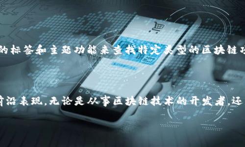 区块链的 GitHub 指的是存储和管理与区块链相关项目的 GitHub 仓库。GitHub 是一个广泛使用的代码托管平台，开发者可以在上面共享、贡献和管理代码。区块链项目的 GitHub 仓库通常包含源代码、文档、问题跟踪和版本管理等内容，供社区成员和开发者共同协作和参与。

### 为什么区块链项目常在 GitHub 上发布？

1. **开源精神**：许多区块链项目采用开源模型，鼓励开发者和用户共同参与，以此实现透明性和安全性。
   
2. **社区参与**：GitHub 允许用户通过“拉取请求”参与项目，使得开发者可以轻松地为项目贡献代码或提交问题。

3. **版本控制**：区块链项目通常会发布多个版本，GitHub 提供的版本控制功能帮助开发者跟踪代码的变化和历史。

### 区块链 GitHub 的应用场景

1. **项目开发**：许多开发者会在 GitHub 上创建项目并上线，以此吸引更多的内容贡献和用户反馈。

2. **学习和研究**：学习区块链技术的学生和研究者可以在 GitHub 上找到大量的资源和示例代码，以帮助他们理解该领域。

3. **合作构建**：多个开发者可以在 GitHub 上联合构建应用，实时协作，快速迭代和改进项目。

### 如何找到相关的 GitHub 仓库

搜索关键词如“Bitcoin”、“Ethereum”或“Blockchain”可以轻松找到相关的 GitHub 仓库。此外，可以使用 GitHub 的标签和主题功能来查找特定类型的区块链项目。

### 结论

区块链的 GitHub 不仅是技术开发的集中地，也是一个社区互动的平台，帮助开发者在这个快速发展的领域内保持前沿表现。无论是从事区块链技术的开发者，还是希望了解这一领域的用户，GitHub 都是一个不可或缺的工具和资源。

如果你有更具体的问题，比如如何使用 GitHub 来参与某个区块链项目，或者对某个项目有疑问，欢迎继续提问！