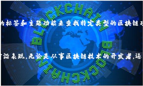 区块链的 GitHub 指的是存储和管理与区块链相关项目的 GitHub 仓库。GitHub 是一个广泛使用的代码托管平台，开发者可以在上面共享、贡献和管理代码。区块链项目的 GitHub 仓库通常包含源代码、文档、问题跟踪和版本管理等内容，供社区成员和开发者共同协作和参与。

### 为什么区块链项目常在 GitHub 上发布？

1. **开源精神**：许多区块链项目采用开源模型，鼓励开发者和用户共同参与，以此实现透明性和安全性。
   
2. **社区参与**：GitHub 允许用户通过“拉取请求”参与项目，使得开发者可以轻松地为项目贡献代码或提交问题。

3. **版本控制**：区块链项目通常会发布多个版本，GitHub 提供的版本控制功能帮助开发者跟踪代码的变化和历史。

### 区块链 GitHub 的应用场景

1. **项目开发**：许多开发者会在 GitHub 上创建项目并上线，以此吸引更多的内容贡献和用户反馈。

2. **学习和研究**：学习区块链技术的学生和研究者可以在 GitHub 上找到大量的资源和示例代码，以帮助他们理解该领域。

3. **合作构建**：多个开发者可以在 GitHub 上联合构建应用，实时协作，快速迭代和改进项目。

### 如何找到相关的 GitHub 仓库

搜索关键词如“Bitcoin”、“Ethereum”或“Blockchain”可以轻松找到相关的 GitHub 仓库。此外，可以使用 GitHub 的标签和主题功能来查找特定类型的区块链项目。

### 结论

区块链的 GitHub 不仅是技术开发的集中地，也是一个社区互动的平台，帮助开发者在这个快速发展的领域内保持前沿表现。无论是从事区块链技术的开发者，还是希望了解这一领域的用户，GitHub 都是一个不可或缺的工具和资源。

如果你有更具体的问题，比如如何使用 GitHub 来参与某个区块链项目，或者对某个项目有疑问，欢迎继续提问！