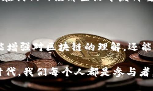    区块链如何实现信任关系：解密数字时代的信任机制  / 

 guanjianci  区块链, 信任关系, 去中心化, 数字货币  /guanjianci 

前言：信任的本质

在今天的数字时代，信任似乎变得越来越稀缺。我们生活在一个信息爆炸的时代，真假难辨，相信他人的价值观和标准往往面临挑战。在这样的背景下，区块链技术应运而生，带来了让人耳目一新的解决方案。区块链不仅是一种技术，更是重塑信任关系的工具。

什么是区块链？

区块链是一种去中心化的分布式账本技术，通过网络中的节点共同维护数据一致性。这项技术的核心在于它的不可篡改性和透明性，每一个区块都包含多个交易记录，并通过加密算法与前一个区块相链接，形成一个链式结构。

想象一下，阳光透过老旧木桌洒在面前，一台计算机上闪烁着数字的光芒，正通过网络与世界各地的节点进行连接。这就是区块链的魅力所在，无需中央权威，任何人都可以参与进来。

信任的传统方式

在没有区块链之前，信任通常依赖于中央机构，比如银行、政府和大型企业。这些机构通过法规和制度来维护交易的安全和可靠。然而，这种模式不仅成本高，且经常导致透明度不足和信任缺失的情况。

例如，在一笔房产交易中，买卖双方通常要通过中介、律师和公证人等多个环节来完成交易。这些环节虽有效地降低了欺诈风险，但同时也增加了时间和费用。人们在这样的过程中很难完全信任每一个参与者。

区块链实现信任的机制

区块链通过去中心化和透明化的特点，重新定义了信任关系。每一笔交易在区块链网络中都会被全网节点共同验证，一旦记录在区块中，就几乎不可能被篡改。这种机制使得信任不再依赖于个体，而是建立在网络共识之上。

例如，想象一下一个农民在集市上出售新鲜水果。他不再需要依赖中间商，而是可以直接将他的产品信息注册到区块链上，消费者可以通过扫描二维码查看每个水果的来源、种植过程和质量认证。消费者在这里感受到的，是对可信度的直接把控。

智能合约：自动化信任

在区块链技术的基础上，智能合约应运而生。智能合约是一种自执行的协议，能够在特定条件下自动执行合约条款。这种方式让交易的信任更加透明和自动化，减少了人为错误和信任问题。

例如，在一笔在线租赁交易中，租客在支付租金后，智能合约会自动将房屋的使用权转移给他，等到约定的时间到了，合约又会自动结束，租客的押金会被自动退还给他。这样的操作不仅高效，还在很大程度上降低了信任的风险。

去中心化的信任环境

区块链的去中心化特性使得参与者在缺乏互信的环境中依然可以放心交易。在这个网络中，每个人都是受信任者和信任者，所有的交易数据都是公开透明的，任何人都可以进行查阅。

设想一下，在一个山区的合作社中，不同农民的果蔬产品通过区块链记录，每个产品的生产过程和销售记录都被同时存储在网络中。这样，无论是消费者还是其他农民，都能追踪到相应的信息，这不仅提升了消费者的信任，也推动了农民之间的合作。

区块链的实际应用案例

随着区块链技术的不断发展，各行各业都在探索其应用。例如，供应链管理中的可追溯性、金融服务中的跨境汇款以及数字身份验证等，都在有效地利用区块链技术来实现信任关系。

在一个海运公司的案例中，货物运输的数据由区块链技术记录，所有的参与者都能实时查看运输状态。这种透明化的方式使得各个环节之间的信任关系大大增强。海关、运输公司和收货人都能基于同一个信息源做出决策，提高了整个物流链条的效率。

未来的信任：区块链的挑战与机遇

尽管区块链显著提高了信任机制，但依然面临许多挑战。例如，技术的复杂性和实施的高成本，可能让一些小企业望而却步。此外，区块链在法规和政策上也需要更多的支持和适应。

随着越来越多的企业和组织认识到区块链在建立信任方面的潜力，未来的应用领域可能会更加广泛。想象一下，一个阳光明媚的早晨，在一家传统企业的会议室内，决策者们围坐一起，讨论如何将区块链技术融入其商业战略，未来充满了无限的可能性。

总结：信任的再定义

区块链技术不仅是技术的创新，更是信任理念的重塑。在这个日益复杂的社会中，区块链为我们提供了一种新的方式来建立信任，重建人与人之间、企业与企业之间的信任关系。未来，区块链有望成为数字经济的重要基石，推动社会的良性发展。

我们在数字时代对信任的渴望，恰与区块链所提供的解决方案形成了优雅的共鸣。或许，在不久的将来，区块链不仅在我们的经济生活中发挥重要作用，更将在我们的人际交往中重现最真诚的信任光芒。 

附录：区块链相关资源推荐

对于希望深入了解区块链技术的读者，可以参考以下资源：相关书籍、在线课程以及专业论坛。通过这些渠道，不仅能增强对区块链的理解，还能帮助我们在日常生活中更好地运用这一创新技术。 

正如当初的书信和电话改变了人类的沟通方式，区块链技术也许将改变我们对信任的理解与应用。在这个变革的时代，我们每个人都是参与者，都是推动者。 