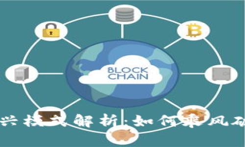 2023年区块链新兴模式解析：如何乘风破浪，拥抱数字未来