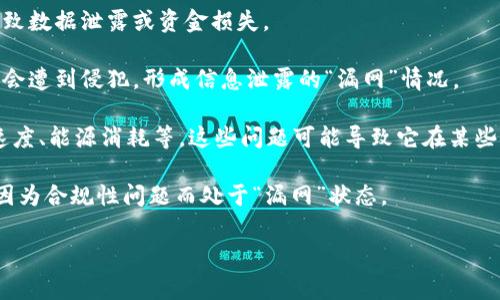 “区块链漏网”并不是一个常见的术语，可能是指区块链技术在某些方面的不足或缺陷，或者是指通过区块链技术无法覆盖或解决的一些问题。“漏网”本身的意思是网眼中漏掉了某些东西，因此在区块链的语境下，可以到以下几种可能的解释：

1. **安全漏洞**：区块链系统可能存在安全漏洞，使得某些攻击者可以绕过这些安全机制，从而导致数据泄露或资金损失。

2. **隐私问题**：尽管区块链提供了一种透明的方式来记录交易，但在某些情况下，个人隐私可能会遭到侵犯，形成信息泄露的“漏网”情况。

3. **技术局限性**：区块链虽然是一项颠覆性的技术，但目前仍有很多未解决的问题，如扩展性、速度、能源消耗等，这些问题可能导致它在某些场景下无法有效应用。

4. **法律和合规性问题**：区块链技术的应用可能会出现法律法规的灰色地带，某些交易或活动因为合规性问题而处于“漏网”状态。

如果你有特定的背景或上下文，可以提供更多信息，以便我进行更准确的解释或解读。