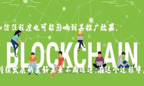 绿化工资走区块链是什么？如何推动绿色发展与科技结合？

bianju/bianju

区块链, 绿化工资, 绿色发展, 可持续发展/guanjianci

### 内容大纲

1. **引言**
   - 绿化工资的概念及其重要性
   - 区块链技术的快速发展及应用场景

2. **区块链基本概念**
   - 什么是区块链技术
   - 区块链的工作原理

3. **绿化工资的背景**
   - 绿色事业与绿色发展的紧迫性
   - 当前绿化工资的现状与挑战

4. **区块链如何助力绿化工资**
   - 区块链技术在薪酬分配中的透明性
   - 降低中间成本，提升效率

5. **案例分析**
   - 国内外成功案例分享
   - 效果评估与反馈

6. **未来展望与挑战**
   - 未来的发展方向
   - 可能面临的技术和监管挑战

7. **结语**
   - 对推动绿化工资制度的期待与展望

---

### 内容主体

#### 引言

在充满机遇与挑战的当今社会，工作与环境之间的关系愈发紧密。“绿化工资”这一个词，慢慢走入大众的视野。绿化工资不仅仅是指为环保事业而支付的薪水，更是一种富有前瞻性和创新性的制度，旨在通过实际行动来推动绿色发展。而在这个绿色发展的过程中，区块链技术的应用则为其注入了新的活力。

#### 区块链基本概念

区块链技术，作为一种分布式账本技术，以其高透明性与不可篡改性而闻名于世。简而言之，区块链就像一个“透明的账本”，所有参与者都可以在上面查看和验证每一笔交易。这种透明度极大地增强了信任感，也可以在一定程度上消除不信任带来的效率损失。因此，理解区块链的基本原理，对于探索其在绿化工资领域的应用至关重要。

#### 绿化工资的背景

随着全球气候变化与环境问题的愈演愈烈，绿色事业变得越来越重要。根据世界环境组织的研究，全球绿色经济的转型将需要大量的绿化专业人才和劳动力。然而，在许多国家，现有的绿化工资制度却并未能充分激励人才加入这一行列。包括薪酬透明度不足、薪酬分配不公平等问题，令许多人对从事绿色事业望而却步。

#### 区块链如何助力绿化工资

区块链技术可以通过多种方式助力绿化工资。首先，区块链的透明特性可以确保薪酬的公平分配。每位工作者的贡献都可以被清晰地记录与审核，做到公正透明。比如，当公司需要发放绿化工资时，系统会根据每个人所实施的具体项目及其效果，自动计算出相应的报酬，避免了人为干预。

其次，借助智能合约，区块链能够简化薪酬发放过程。当达到某一特定条件时，智能合约会自动执行，及时发放工资，以此提升效率，降低中间成本。

#### 案例分析

在国内的一些绿色项目中，如某市环境保护局推出的“绿色劳动者激励计划”，通过区块链系统发放绿化工资，吸引了大量志愿者和专业人士参与。参与者在进行绿化活动后，系统会实时记录其贡献，并按季度结算相应的绿化工资。通过这种方式，参与者不仅能获得相应的报酬，更重要的是感受到自己为环境保护做出的努力得到了肯定和认可。

在国际上，某些公司也早已开始实施类似的项目。例如，2019年，某美国非营利组织通过区块链技术激励绿色项目的开发者和参与者，成功提升了团队的工作积极性与效率，推动了可持续发展的目标。

#### 未来展望与挑战

当然，在推动绿化工资走向区块链的过程中，也会面临许多挑战。如技术的完善与普及、相关法律法规的滞后等对此进行规限制。与此同时，公众对区块链技术的认知和信任程度也可能影响到其推广效果。

#### 结语

回顾未来，绿化工资走区块链的创新模式不仅开启了绿色事业的新篇章，更将科技与环保事业紧密结合。人们对环境的认知与责任感也在逐步上升，推动着我们向可持续发展的美好未来不断迈进。在这个过程中，区块链技术的应用绝对是一个不可或缺的助力。期待未来，随着技术的不断发展与社会观念的变化，绿化工资制度一定会更加成熟，为我们的绿色地球贡献更多力量。