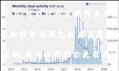 在区块链和加密货币的领