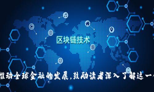 区块链抵押借贷平台：颠覆金融的新型借贷方式

区块链, 抵押借贷, 去中心化, 金融科技/guanjianci

### 内容大纲

1. **引言**
   - 介绍区块链及其在金融领域的应用
   - 简述抵押借贷的传统方式与挑战

2. **什么是区块链抵押借贷平台？**
   - 定义区块链抵押借贷
   - 区块链技术的基本原理
   - 平台的运作机制

3. **区块链抵押借贷的优势**
   - 去中心化的特性及其重要性
   - 透明性与安全性
   - 操作效率与借贷成本
   - 全球化的借贷机会

4. **使用场景**
   - 个人用户如何使用区块链抵押借贷
   - 企业借贷需求与平台匹配
   - 在多个国家的使用案例分析

5. **常见区块链抵押借贷平台**
   - 介绍市场上的知名平台
   - 各平台的特点与服务内容
   - 实际用户的反馈与案例

6. **未来展望**
   - 区块链抵押借贷平台的发展趋势
   - 可能面临的挑战与解决方案
   - 对传统金融市场的影响

7. **结论**
   - 总结区块链抵押借贷的潜力
   - 鼓励读者关注这一新兴领域

---

### 引言

在金融科技快速发展的今天，传统的借贷模式正面临着严峻的挑战。区块链技术，作为一种去中心化的分布式账本技术，其在数据管理方面的透明性与安全性，引发了各行各业的关注。而在金融领域，区块链抵押借贷平台的出现，不仅为更多的用户提供了借贷的机会，也让借贷过程更加高效与便利。通过此平台，用户可以用他们的加密资产作为抵押，快速从市场中获得资金，实现资金的灵活利用。

### 什么是区块链抵押借贷平台？

区块链抵押借贷平台是一个基于区块链技术构建的金融服务平台，允许用户将数字资产（如比特币、以太坊等）作为抵押，借入法定货币或其他数字资产。与传统金融借贷相比，区块链抵押借贷的最大特点在于其去中心化的特性。借贷双方通过智能合约自动执行交易，规则无需依赖中央机构，从而减少中介干预。

例如，当用户抵押一定数量的加密货币时，平台会根据其市值为其提供一定比例的贷款。在还清借款后，用户的抵押资产将返回。这种模式在许多经济体中，特别是在那些金融体系不够完善的国家，为用户提供了便捷的借贷服务。

### 区块链抵押借贷的优势

去中心化的特性及其重要性

区块链抵押借贷平台的去中心化特性，意味着用户可以直接与其他用户进行交易，而不需依赖中央金融机构。这一特征不仅降低了借贷成本，也使得系统更加透明。例如，用户可以随时查看其借贷记录，了解借贷的每一个环节，保障了用户的资金安全。

透明性与安全性

区块链的透明性确保了交易信息不可篡改，这为用户提供了额外的安全保障。通过加密技术，用户的个人信息得到了高度保护，降低了身份盗窃的风险。同时，区块链每一笔交易都可追溯，增强了系统的信任度。

操作效率与借贷成本

传统金融借贷往往涉及复杂的审核流程，而区块链抵押借贷平台通过智能合约的自动执行，大大提高了交易效率。用户可以在几分钟内完成借贷操作，极大地缩短了等待时间。此外，去中介化的特性也降低了交易成本。

全球化的借贷机会

无论用户身处何地，只要有互联网连接，就能接入区块链抵押借贷平台。这种全球化的特点，让那些在传统金融体系中被排除在外的人，也能享受到借贷服务。例如，在一些经济不发达的国家，用户无须依赖当地银行的繁琐手续，便可借入资金，改善生活状况。

### 使用场景

个人用户如何使用区块链抵押借贷

设想一下，一个年轻的程序员，手中掌握着价值不菲的加密资产。他发现自己急需一笔资金去支付生活费用，但又不想出售自己的比特币。他登录一家区块链抵押借贷平台，将比特币作为抵押，快速申请到了一笔贷款。不久，他便顺利解决了经济困境，在未来又能继续享受比特币增值的收益。

企业借贷需求与平台匹配

对于一家初创企业而言，资金的流动性至关重要。通过区块链抵押借贷平台，这家公司可以用其持有的数字资产（如代币、NFT等）作为抵押，迅速获取运营资金。这样的方式，不仅避免了繁琐的传统银行审批流程，也使他们能更快速地捕捉市场机会。

在多个国家的使用案例分析

在许多发展中国家，区块链抵押借贷平台为用户提供了全新的金融服务。例如，在某些东南亚国家，由于缺乏完善的银行体系，许多低收入家庭无法获得信用贷款。この時、区块链抵押借贷平台就能为他们提供解决方案，大大提升了他们的生活质量。

### 常见区块链抵押借贷平台

介绍市场上的知名平台

现今市场上有许多知名的区块链抵押借贷平台，如Aave、Compound和MakerDAO等。这些平台各自有其独特的优势和服务内容，为不同需求的用户提供服务。例如，Aave专注于提供灵活的利率选择，而Compound则强调用户资产的流动性。

各平台的特点与服务内容

- **Aave**: 提供多种加密资产作为抵押贷款，利率灵活。
- **MakerDAO**: 以Dai稳定币为基础，提供无信任的借贷环境，用户需要锁定以太坊以获取贷款。
- **Compound**: 通过智能合约自动决定利率，实现借贷的去中心化。

实际用户的反馈与案例

许多用户在使用区块链抵押借贷平台后，反映其便捷性和高效性。比如，有用户通过抵押资产获得资金后，借助这些资金开办了自己的小生意，实现了财富增值与经济独立。

### 未来展望

区块链抵押借贷平台的发展趋势

未来，随着区块链技术的不断进步，抵押借贷平台将变得愈发智能与多样化。随着5G和物联网的发展，区块链的应用场景将更加广泛，用户体验将进一步提升。

可能面临的挑战与解决方案

尽管区块链抵押借贷平台有诸多优势，但也面临一些挑战，如市场监管问题、技术安全性隐患等。为了应对这些问题，平台需要不断提升技术水平，加强合规性，以确保用户的资金安全。

对传统金融市场的影响

区块链抵押借贷的崛起，正在悄然改变传统金融市场的格局。它所带来的去中心化趋势将迫使传统金融机构加速转型，以适应新的市场环境。

### 结论

区块链抵押借贷平台的出现，标志着金融科技的一次重大革新。它以其独特的优势，正在吸引越来越多的用户关注与使用。未来，这一新兴领域将继续发展，颠覆传统借贷模式，推动全球金融的发展。鼓励读者深入了解这一领域，以应对未来可能出现的金融变革。