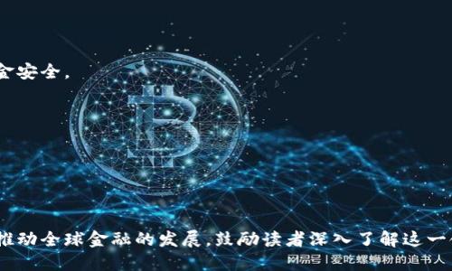 区块链抵押借贷平台：颠覆金融的新型借贷方式

区块链, 抵押借贷, 去中心化, 金融科技/guanjianci

### 内容大纲

1. **引言**
   - 介绍区块链及其在金融领域的应用
   - 简述抵押借贷的传统方式与挑战

2. **什么是区块链抵押借贷平台？**
   - 定义区块链抵押借贷
   - 区块链技术的基本原理
   - 平台的运作机制

3. **区块链抵押借贷的优势**
   - 去中心化的特性及其重要性
   - 透明性与安全性
   - 操作效率与借贷成本
   - 全球化的借贷机会

4. **使用场景**
   - 个人用户如何使用区块链抵押借贷
   - 企业借贷需求与平台匹配
   - 在多个国家的使用案例分析

5. **常见区块链抵押借贷平台**
   - 介绍市场上的知名平台
   - 各平台的特点与服务内容
   - 实际用户的反馈与案例

6. **未来展望**
   - 区块链抵押借贷平台的发展趋势
   - 可能面临的挑战与解决方案
   - 对传统金融市场的影响

7. **结论**
   - 总结区块链抵押借贷的潜力
   - 鼓励读者关注这一新兴领域

---

### 引言

在金融科技快速发展的今天，传统的借贷模式正面临着严峻的挑战。区块链技术，作为一种去中心化的分布式账本技术，其在数据管理方面的透明性与安全性，引发了各行各业的关注。而在金融领域，区块链抵押借贷平台的出现，不仅为更多的用户提供了借贷的机会，也让借贷过程更加高效与便利。通过此平台，用户可以用他们的加密资产作为抵押，快速从市场中获得资金，实现资金的灵活利用。

### 什么是区块链抵押借贷平台？

区块链抵押借贷平台是一个基于区块链技术构建的金融服务平台，允许用户将数字资产（如比特币、以太坊等）作为抵押，借入法定货币或其他数字资产。与传统金融借贷相比，区块链抵押借贷的最大特点在于其去中心化的特性。借贷双方通过智能合约自动执行交易，规则无需依赖中央机构，从而减少中介干预。

例如，当用户抵押一定数量的加密货币时，平台会根据其市值为其提供一定比例的贷款。在还清借款后，用户的抵押资产将返回。这种模式在许多经济体中，特别是在那些金融体系不够完善的国家，为用户提供了便捷的借贷服务。

### 区块链抵押借贷的优势

去中心化的特性及其重要性

区块链抵押借贷平台的去中心化特性，意味着用户可以直接与其他用户进行交易，而不需依赖中央金融机构。这一特征不仅降低了借贷成本，也使得系统更加透明。例如，用户可以随时查看其借贷记录，了解借贷的每一个环节，保障了用户的资金安全。

透明性与安全性

区块链的透明性确保了交易信息不可篡改，这为用户提供了额外的安全保障。通过加密技术，用户的个人信息得到了高度保护，降低了身份盗窃的风险。同时，区块链每一笔交易都可追溯，增强了系统的信任度。

操作效率与借贷成本

传统金融借贷往往涉及复杂的审核流程，而区块链抵押借贷平台通过智能合约的自动执行，大大提高了交易效率。用户可以在几分钟内完成借贷操作，极大地缩短了等待时间。此外，去中介化的特性也降低了交易成本。

全球化的借贷机会

无论用户身处何地，只要有互联网连接，就能接入区块链抵押借贷平台。这种全球化的特点，让那些在传统金融体系中被排除在外的人，也能享受到借贷服务。例如，在一些经济不发达的国家，用户无须依赖当地银行的繁琐手续，便可借入资金，改善生活状况。

### 使用场景

个人用户如何使用区块链抵押借贷

设想一下，一个年轻的程序员，手中掌握着价值不菲的加密资产。他发现自己急需一笔资金去支付生活费用，但又不想出售自己的比特币。他登录一家区块链抵押借贷平台，将比特币作为抵押，快速申请到了一笔贷款。不久，他便顺利解决了经济困境，在未来又能继续享受比特币增值的收益。

企业借贷需求与平台匹配

对于一家初创企业而言，资金的流动性至关重要。通过区块链抵押借贷平台，这家公司可以用其持有的数字资产（如代币、NFT等）作为抵押，迅速获取运营资金。这样的方式，不仅避免了繁琐的传统银行审批流程，也使他们能更快速地捕捉市场机会。

在多个国家的使用案例分析

在许多发展中国家，区块链抵押借贷平台为用户提供了全新的金融服务。例如，在某些东南亚国家，由于缺乏完善的银行体系，许多低收入家庭无法获得信用贷款。この時、区块链抵押借贷平台就能为他们提供解决方案，大大提升了他们的生活质量。

### 常见区块链抵押借贷平台

介绍市场上的知名平台

现今市场上有许多知名的区块链抵押借贷平台，如Aave、Compound和MakerDAO等。这些平台各自有其独特的优势和服务内容，为不同需求的用户提供服务。例如，Aave专注于提供灵活的利率选择，而Compound则强调用户资产的流动性。

各平台的特点与服务内容

- **Aave**: 提供多种加密资产作为抵押贷款，利率灵活。
- **MakerDAO**: 以Dai稳定币为基础，提供无信任的借贷环境，用户需要锁定以太坊以获取贷款。
- **Compound**: 通过智能合约自动决定利率，实现借贷的去中心化。

实际用户的反馈与案例

许多用户在使用区块链抵押借贷平台后，反映其便捷性和高效性。比如，有用户通过抵押资产获得资金后，借助这些资金开办了自己的小生意，实现了财富增值与经济独立。

### 未来展望

区块链抵押借贷平台的发展趋势

未来，随着区块链技术的不断进步，抵押借贷平台将变得愈发智能与多样化。随着5G和物联网的发展，区块链的应用场景将更加广泛，用户体验将进一步提升。

可能面临的挑战与解决方案

尽管区块链抵押借贷平台有诸多优势，但也面临一些挑战，如市场监管问题、技术安全性隐患等。为了应对这些问题，平台需要不断提升技术水平，加强合规性，以确保用户的资金安全。

对传统金融市场的影响

区块链抵押借贷的崛起，正在悄然改变传统金融市场的格局。它所带来的去中心化趋势将迫使传统金融机构加速转型，以适应新的市场环境。

### 结论

区块链抵押借贷平台的出现，标志着金融科技的一次重大革新。它以其独特的优势，正在吸引越来越多的用户关注与使用。未来，这一新兴领域将继续发展，颠覆传统借贷模式，推动全球金融的发展。鼓励读者深入了解这一领域，以应对未来可能出现的金融变革。