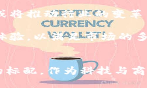 腾讯区块链签约流程是什么？全面解析区块链技术在数字签约中的应用

腾讯区块链, 区块链签约, 数字签约, 区块链技术/guanjianci

一、引言
在数字化时代，区块链技术越来越多地被应用于各个行业，尤其是在数字签约领域。作为国内互联网巨头，腾讯在区块链技术的应用上也不断探索创新。本文将详细解析腾讯区块链签约流程，帮助您更好地理解这一技术的实际应用，以及它带来的诸多优势。

二、区块链技术的基本概念
在深入了解腾讯的区块链签约流程之前，我们首先需要了解区块链技术的基本概念。区块链是一种分布式账本技术，其核心在于去中心化、高透明性和不可篡改性。信息在区块链网络中以链式结构存储，每一个区块都包含一系列的交易数据与时间戳。

这种技术的应用，使得数据的安全性、真实性得到了极大提升，特别是在金融、法律、供应链等需要保证信息完整性的领域，区块链的优势尤为显著。

三、腾讯区块链的整体框架
腾讯的区块链技术架构分为多个层次，包括底层基础设施、核心服务和应用层。底层基础设施提供了区块链的基础服务，如共识机制、数据存储等；核心服务则包括智能合约、身份验证等；而应用层则是具体的业务落地，比如数字签约、溯源等。

四、腾讯区块链签约流程
腾讯的区块链签约流程可以分为多个步骤，下面一一进行介绍：

h41. 合同创建/h4
在开始任何签约之前，用户首先需要创建合同。腾讯区块链平台提供了合同模板和在线编辑工具，用户可以根据需要进行个性化修改。

在创建过程中，用户可以通过直观的界面填写合同的相关信息，如合同名称、参与方、条款、签署时间等。这一环节通常伴随着创作灵感的涌现，就像画家在画布上勾勒出心中的蓝图。

h42. 合同审核/h4
合同完成后，参与方将进入审核阶段。腾讯平台提供了高效的审核机制，利用区块链的透明性，所有参与方都能查看合同的变动历史，确保信息的一致性与真实可信。

这一过程常常让用户想起签约前的紧张与期待，不同于以往的签约条件反复斟酌，这里更多的是在技术保驾护航下的信任，每一个改动都被留存于心。

h43. 合同签署/h4
在合同审核通过后，所有参与方将进入签署环节。腾讯区块链的数字签章技术确保每一个签名都具有唯一性和不可伪造性。用户只需通过手机扫码或输入密码即可完成签署，整个过程快速而安全。

想象一下，当阳光洒在老旧的木桌上，用户坐在咖啡馆中，手指轻轻划过手机屏幕，伴随着轻松的音乐，确认签署时，心中不由感慨于科技的便捷与高效。

h44. 合同存档/h4
签署完成后，合同将被永久保存在区块链上，确保其不可篡改且随时可查询。腾讯区块链的存储机制，能够提供多重备份，保障合同信息的安全性。

这一过程犹如将一段美好的回忆封存于时间的长河中，未来的某一天，参与方如同翻阅旧册，偶然间又能见到那份点击即发的契约。

五、腾讯区块链签约的优势
腾讯区块链的签约流程具有诸多优势，主要体现在以下几个方面：

h41. 安全性/h4
由于区块链技术本质上的去中心化和信息备份，腾讯的签约流程在安全性方面大大提升。用户再也不必担心合同内容被篡改或者丢失。

h42. 高效性/h4
传统的签约流程常常需要多次纸质打印、邮寄和面对面签署，而通过腾讯区块链，合同的创建、审核和签署可以在短时间内完成，不再受到时间和地理的限制。

h43. 可信性/h4
区块链提供了透明的操作记录，任何参与方都可以查看和验证合同的真实性，大大增加了各方之间的互信。

h44. 降低成本/h4
取消了纸质合同和邮寄费用，同时减少了因变更合同而产生的再次审核和签署的成本，从而降低了企业的运营成本。

六、真实场景下的应用案例
腾讯的区块链签约流程在多个行业中得到了实际应用，在生命周期管理、房地产交易、甚至艺术品交易等领域都表现出了强大的潜力。以下几个典型案例将体现这一技术的实际效果：

h41. 供应链合同/h4
一家大型制造企业在其供应链管理中引入了腾讯的区块链签约平台。通过这一平台，生产商、供应商及经销商之间的合同能够迅速创建并经过审核和签署，整个流程大幅度地提升了运营效率，降低了转单和审计过程中的错误。

h42. 房地产交易/h4
在某城市，房地产交易中也引入了区块链数字签约。通过使用腾讯的技术，买卖双方只需通过手机完成身份验证与合同的签署，后续的所有交易记录均在区块链上保留，简化了过去繁琐的公证与产权转移手续。

h43. 艺术品交易/h4
一家艺术品交易所利用腾讯区块链将每一件艺术品的所有权信息登记在区块链中，买家在完成数字签约的同时也能获取该艺术品的数字证书，大大提高了艺术品交易的可信度。

七、未来展望
随着区块链技术的不断成熟，未来腾讯的区块链签约流程将会在更多领域得到应用。从商业模式到管理模式，区块链或将推动行业的变革与创新。

用户需求的变化和新的应用场景的不断涌现，腾讯未来的区块链签约，将继续着眼于提高效率、降低门槛与提升客户体验，以满足市场的多元化需求。

八、结语
总而言之，腾讯的区块链签约流程以其高效、安全、透明的优势，正在颠覆传统的签约方式，让数字签约成为现代商务的标配。作为科技与商业结合的典范，区块链技术的落地氛围愈加浓厚，值得我们共同期待未来的更多创新应用。