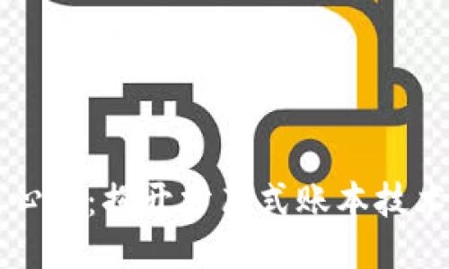 区块链的核心层：揭开分布式账本技术的神秘面纱