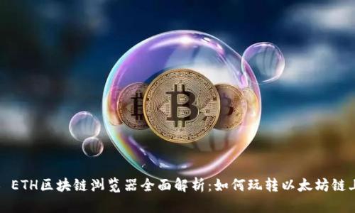 ### ETH区块链浏览器全面解析：如何玩转以太坊链上数据