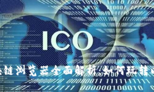 ### ETH区块链浏览器全面解析：如何玩转以太坊链上数据