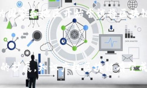 知识产权登记区块链是指利用区块链技术来保护和管理知识产权（如专利、商标、著作权等）的一种新型登记方式。随着数字化和互联网的发展，传统的知识产权登记和管理方式面临很多挑战，如信息透明度不足、交易安全性差、查证效率低下等问题。区块链技术则以其去中心化、不可篡改和公开透明的特性，逐步被应用于知识产权的领域。

### 主要特点与优势

1. **去中心化**：
   区块链技术可以实现不通过第三方机构的直接登记，减少中介成本，提高效率。

2. **不可篡改**：
   一旦登记信息上链，就无法被修改或删除，可以确保知识产权的原始信息不被篡改。

3. **透明性**：
   区块链的公共账本特性使得所有登记信息对所有人可见，提高了信息的透明度。

4. **交易安全性**：
   通过智能合约，知识产权的交易可以在没有信任关系的情况下完成，保证了交易的安全性。

### 应用场景

1. **专利申请与管理**：
   研究人员和企业可以通过区块链申请专利，并实时跟踪专利的状态和历程。

2. **商标保护**：
   商标的使用情况可以通过区块链技术进行实时监测，防止侵权行为的发生。

3. **版权登记**：
   文化作品的版权可以通过区块链进行登记，确保创作者的权益。

### 未来发展

知识产权登记区块链的未来可谓前景广阔，不仅能为创作者提供更强大的保护机制，还有助于促进创新和文化发展。随着相关法律法规的完善，越来越多的国家和地区开始尝试将区块链技术应用于知识产权管理中。

### 总结

总体来说，知识产权登记区块链是一种高效、安全、透明的新型登记方式，能够有效解决传统知识产权管理中存在的问题。随着技术的不断发展和应用场景的扩展，知识产权区块链有望成为未来知识产权管理的重要支柱。