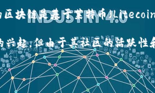 狗狗币（Dogecoin）是一种基于区块链的加密货币，它最初是作为一种轻松幽默的方式来庆祝和参与数字货币世界而创建的。狗狗币的区块链是基于莱特币（Litecoin）的技术。莱特币本身是比特币的一个衍生品，采用相似的技术和协议，但在某些方面（如区块生成时间和算法）进行了。

狗狗币于2013年推出，由程序员比利·马库斯（Billy Markus）和杰克逊·帕尔默（Jackson Palmer）创建，原本是为了调侃比特币的兴起，但由于其社区的活跃性和广泛的使用，迅速获得了大量关注和使用。狗狗币的标志性图像是一只日本柴犬（Shiba Inu），这也为其增加了许多趣味性和辨识度。

总的来说，狗狗币是基于莱特币的区块链，旨在提供一种便捷、低成本的交易方式。