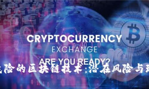 探索最危险的区块链技术：潜在风险与现实威胁