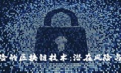 探索最危险的区块链技术