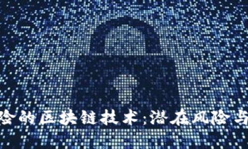 探索最危险的区块链技术：潜在风险与现实威胁