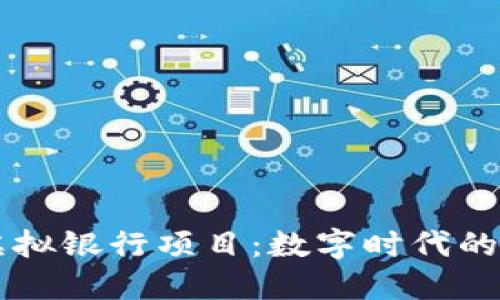 区块链虚拟银行项目：数字时代的金融创新