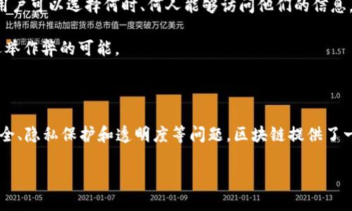 区块链是一种分布式数据库技术，它通过在网络中创建一个透明、不可篡改的记录系统，允许数据在多个节点之间安全地存储和传输。以下是对区块链的详细解释：

### 区块链的基本概念

区块链的核心是一个由多个“区块”组成的链条，每个区块包含了一组交易记录。在这些区块中，记录的内容是以加密形式进行存储的，因此它具有高度的安全性和隐私保护。

1. **分布式账本**：与传统的集中式数据库不同，区块链是一种去中心化的数据结构。所有的网络节点都持有一个完整的账本副本，这意味着没有单一的实体可以控制整个网络。

2. **透明性**：区块链上的所有交易都可以被任何人查看，增加了数据的透明性。这种透明性有助于减少欺诈和腐败。

3. **不可篡改**：一旦数据被记录在区块链上，就几乎不可能被更改。每个区块都有一个与前一个区块相关的哈希值，若要改变任何一个区块的数据，都必须同时更改后续所有区块的数据，这在实际操作中几乎是不可能的。

4. **智能合约**：区块链还支持智能合约，这是一种自我执行的合约，合约条款直接写入代码中，能够在满足特定条件下自动执行。

### 区块链的应用场景

1. **金融交易**：最早的区块链技术应用于比特币等加密货币，实现了去中心化的数字货币交易。随着技术的发展，区块链在跨境支付、资产管理等金融领域的应用不断扩展。

2. **供应链管理**：区块链在供应链管理中的应用，可以提高透明度和追溯性，例如追踪食品的来源和质量，确保产品在整个供应链过程中的安全与合规。

3. **身份管理**：借助区块链技术，用户可以更好地控制自己的身份信息。通过去中心化的身份管理，用户可以选择何时、何人能够访问他们的信息。

4. **投票系统**：区块链技术可以提供安全和透明的投票系统，确保每一票的有效性和匿名性，减少选举作弊的可能。

### 区块链的未来展望

随着区块链技术的不断成熟，其应用范围也在逐渐扩展。它对各个行业的影响将是深远的，对于数据安全、隐私保护和透明度等问题，区块链提供了一种全新的解决方案。未来，区块链有可能与人工智能、物联网等新兴技术相结合，推动更多创新的出现。

总的来说，区块链是一种改变信息和数据管理方式的技术，具有广阔的应用前景和深远的社会影响。