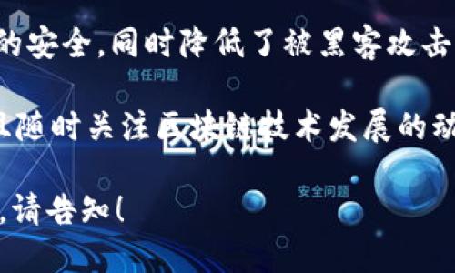 借贷链区块全联是一个结合区块链技术与借贷市场的创新项目，它旨在通过去中心化的方式提升借贷的透明度和效率。以下是该项目的一些关键点：

1. **去中心化借贷**：借贷链区块全联利用区块链技术，实现无中介的借贷活动，借款人与出借人可以直接沟通与交易。

2. **透明性**：所有借贷交易记录在区块链上公开透明，用户可以随时查看历史交易，降低了信息不对称的风险。

3. **智能合约**：通过智能合约自动执行借款协议，确保每个参与者都能按照约定履行责任，有效防止违约行为。

4. **流动性**：借贷链区块全联提高了资金的使用效率，用户可以快速借入或贷款，从而增强市场的流动性。

5. **安全性**：区块链的加密技术保证了用户信息和资金的安全，同时降低了被黑客攻击的风险。

该项目适合希望借贷流程和提高资金运用效率的用户，并且随时关注区块链技术发展的动态。

如果你对