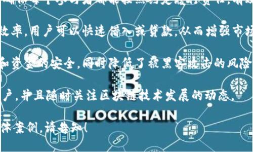 借贷链区块全联是一个结合区块链技术与借贷市场的创新项目，它旨在通过去中心化的方式提升借贷的透明度和效率。以下是该项目的一些关键点：

1. **去中心化借贷**：借贷链区块全联利用区块链技术，实现无中介的借贷活动，借款人与出借人可以直接沟通与交易。

2. **透明性**：所有借贷交易记录在区块链上公开透明，用户可以随时查看历史交易，降低了信息不对称的风险。

3. **智能合约**：通过智能合约自动执行借款协议，确保每个参与者都能按照约定履行责任，有效防止违约行为。

4. **流动性**：借贷链区块全联提高了资金的使用效率，用户可以快速借入或贷款，从而增强市场的流动性。

5. **安全性**：区块链的加密技术保证了用户信息和资金的安全，同时降低了被黑客攻击的风险。

该项目适合希望借贷流程和提高资金运用效率的用户，并且随时关注区块链技术发展的动态。

如果你对