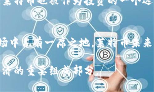 莱特币区块链是指莱特币（Litecoin）这一加密货币所使用的去中心化公共账本技术。区块链是一种通过加密技术确保交易安全和不可篡改的数据结构，莱特币的区块链则专门用于记录所有的莱特币交易。以下是一些关于莱特币区块链的重要信息：

### 1. 莱特币概述
莱特币是由查理·李（Charlie Lee）在2011年创建的一种数字货币。作为比特币的“轻量版”，莱特币是基于比特币的源代码进行修改而成的。其主要目的是实现更快捷、更低手续费的交易。

### 2. 区块链工作原理
莱特币的区块链通过将交易数据打包成“区块”并按时间顺序连接起来形成“链条”。每当有新的交易生成，网络中的“矿工”就会通过解决复杂的数学题来验证这些交易，并将其记录在链上。

### 3. 共识机制
莱特币采用了不同于比特币的“Scrypt”算法，这使得其对普通消费者更加友好，允许用户使用普通的计算机进行挖矿。同时，莱特币的区块生成时间大约为每2.5分钟，比比特币的10分钟更为快捷。

### 4. 实际应用
莱特币的快速交易确认时间使其非常适合小额支付和日常交易，越来越多的商家开始接受莱特币支付。此外，莱特币也被作为投资的一个选择，受到众多加密货币投资者的追捧。

### 5. 莱特币的未来
随着区块链技术的发展，莱特币也在不断进行升级与。快速的交易确认时间和较低的费用使其在数字货币市场中占有一席之地。莱特币未来的表现依赖于技术的创新、市场需求和全球对数字货币的接受程度。

通过以上的介绍，莱特币区块链不仅仅是一个技术概念，它反映了数字时代金融的创新和变革，是未来数字经济的重要组成部分。