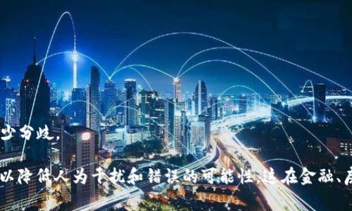 区块链财务分割是指在区块链技术的基础上，利用其去中心化和透明性，进行财务资产的分割、管理和交易的过程。这种分割通常是通过智能合约实现的，确保交易的自动化和安全性，避免传统财务流程中的中介环节，从而提高效率并降低成本。

在区块链中，财务分割可以实现多种形式，比如：

1. **资产分割**：将一个整体资产分割为多个小份额，使得更多的小投资者能够投资。

2. **收益分割**：根据事先设定的规则，自动将收益分配给相关的利益方。

3. **股权分割**：在企业融资或股东之间的股权转让时，通过区块链实现股权的自动分割与变更。

4. **费用分割**：在共同投资或合作项目中，利用智能合约将费用进行自动拆分，确保成本透明，减少分歧。

区块链财务分割的优势在于其去中心化特点，使得交易过程更加公开透明，同时智能合约的引入可以降低人为干扰和错误的可能性。这在金融、房地产、艺术品交易等多个领域内都有应用前景。