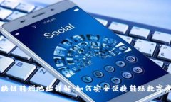 区块链转赠地址详解：如