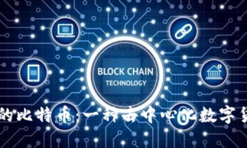 区块链中的比特币：一种去中心化数字货币的探索