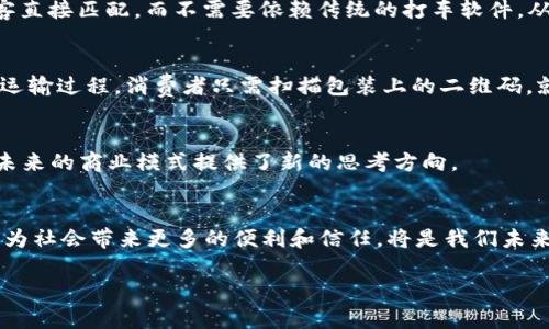 区块链是一种革命性的技术，它的特征使其在众多行业中拥有广阔的应用潜力。下面，本文将深入探讨区块链的几个主要特征，并结合实际案例进行分析。

1. 去中心化
区块链最大的一个特征是去中心化。在传统的中心化系统中，数据由一个中央服务器管理，所有的信息和交易都需要通过该服务器进行验证和记录。而在区块链中，数据被分布在网络中多个节点上，每个节点都有完整的交易记录。这种分布式的设计使得单点故障的风险大大降低，并且提高了系统的抗审查能力。例如，比特币的交易记录被保存于全球数以万计的计算机上，任何人都可以参与到网络中来，验证交易，确保其可靠性。

2. 透明性
区块链技术的另一个特点是高度透明。在区块链上进行的每一笔交易都是公开的，任何人都可以查看和验证。以太坊智能合约的应用便是一个典型的例子。开发者可以在以太坊平台上创建合约，这些合约的代码和执行结果都保存在区块链上，任何人都可以对其进行检查。这种透明性不仅促进了信任，还使得审计和监管变得更加高效。

3. 不可篡改性
区块链中的数据一经记录后，就无法被修改或删除，这是因为区块链采用了加密技术和共识机制。例如，Bitcoin网络的每个区块都包含前一个区块的哈希值，这意味着一旦某个区块被篡改，后续所有的区块都将失效，从而被网络拒绝。这样的机制让任何想要不法更改交易记录的人都变得无计可施。想象一下，在金融行业中，这个特性确保了资金流动的安全性，如果某个银行的记录被篡改，整个系统都会受到影响，而区块链则能有效防止这类事件的发生。

4. 可编程性
在区块链技术的衍生中，智能合约的出现为其增加了可编程性。智能合约是一种自执行的合约，合约条款由程序代码定义，并存储在区块链中。这意味着合约执行可以自动化而无需中介机构参与。例如，假设用户在某个特定日期确认了一笔交易，智能合约会在事先设定的条件满足时自动执行，发送资金给对方。这种技术大大提高了效率，降低了交易成本。

5. 匿名性与隐私保护
尽管区块链提供了透明的交易记录，但这并不意味着交易参与者的身份就完全公开。许多区块链网络，尤其是公有链，提供了一定程度的匿名性，用户可以通过加密地址进行交易，而不必暴露个人信息。这一点在保护用户隐私方面显得尤为重要。例如，一些用户可能不希望他们的交易历史被他人轻易查看，而区块链的设计为这些用户提供了非常好的保护。

6. 跨境交易的便利性
区块链技术的全球性特征使得跨境交易变得更加简单和快捷。传统的国际交易往往需要经过多重中介以及较长的处理时间，而通过区块链技术，用户可以实现几乎即时的资金转移。这一特性在跨国电商、有需求快速结算的行业中显得尤为突出。想象一下，一位在欧美国家的卖家向位于中国的客户销售商品，通过区块链技术，他可以在几分钟内完成交易，而卖家和买家都有信心交易将顺利进行。

7. 共享经济与区块链
区块链技术的去中心化特性也为共享经济的发展提供了新的动力。Uber、Airbnb等平台通过中介机构连接供需双方，而区块链可以消除中介，直接连接用户，降低手续费。例如，区块链平台可以让车主与乘客直接匹配，而不需要依赖传统的打车软件，从而实现价值链的简化。

8. 应用案例分析
为了更好地理解区块链的特征，分析一些实际应用案例非常重要。我们可以看看供应链管理中的区块链应用，如何提高透明度和可追溯性。想象一下，一个农场主使用区块链记录每一种水果的种植、采摘和运输过程，消费者只需扫描包装上的二维码，就可以了解到该水果的整个生长和运输过程，这大大增强了消费者的购买信心。

总结
区块链的特征使其在现代社会中展现出巨大的潜力。通过去中心化、透明性、不可篡改性、可编程性、匿名性等特性，区块链为各行各业带来了新的变革可能。这种新兴技术不仅提升了传统行业的效率，更为未来的商业模式提供了新的思考方向。 

未来展望
随着技术的不断成熟和应用的增加，区块链未来的发展可能会出现更大的突破。无论是金融、医疗、物流、还是其他领域，区块链都将发挥越来越重要的作用。如何在保护用户隐私的同时，利用区块链的特性，为社会带来更多的便利和信任，将是我们未来需要不断探索的问题。

综上所述，区块链的特征不仅可以帮助我们理解其工作原理，更为我们展现了未来科技的发展趋势。通过这些特征的深入分析，我们能够更好地把握这一技术对社会各方面的深远影响。