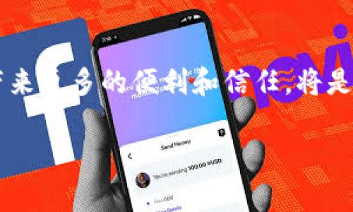 区块链是一种革命性的技术，它的特征使其在众多行业中拥有广阔的应用潜力。下面，本文将深入探讨区块链的几个主要特征，并结合实际案例进行分析。

1. 去中心化
区块链最大的一个特征是去中心化。在传统的中心化系统中，数据由一个中央服务器管理，所有的信息和交易都需要通过该服务器进行验证和记录。而在区块链中，数据被分布在网络中多个节点上，每个节点都有完整的交易记录。这种分布式的设计使得单点故障的风险大大降低，并且提高了系统的抗审查能力。例如，比特币的交易记录被保存于全球数以万计的计算机上，任何人都可以参与到网络中来，验证交易，确保其可靠性。

2. 透明性
区块链技术的另一个特点是高度透明。在区块链上进行的每一笔交易都是公开的，任何人都可以查看和验证。以太坊智能合约的应用便是一个典型的例子。开发者可以在以太坊平台上创建合约，这些合约的代码和执行结果都保存在区块链上，任何人都可以对其进行检查。这种透明性不仅促进了信任，还使得审计和监管变得更加高效。

3. 不可篡改性
区块链中的数据一经记录后，就无法被修改或删除，这是因为区块链采用了加密技术和共识机制。例如，Bitcoin网络的每个区块都包含前一个区块的哈希值，这意味着一旦某个区块被篡改，后续所有的区块都将失效，从而被网络拒绝。这样的机制让任何想要不法更改交易记录的人都变得无计可施。想象一下，在金融行业中，这个特性确保了资金流动的安全性，如果某个银行的记录被篡改，整个系统都会受到影响，而区块链则能有效防止这类事件的发生。

4. 可编程性
在区块链技术的衍生中，智能合约的出现为其增加了可编程性。智能合约是一种自执行的合约，合约条款由程序代码定义，并存储在区块链中。这意味着合约执行可以自动化而无需中介机构参与。例如，假设用户在某个特定日期确认了一笔交易，智能合约会在事先设定的条件满足时自动执行，发送资金给对方。这种技术大大提高了效率，降低了交易成本。

5. 匿名性与隐私保护
尽管区块链提供了透明的交易记录，但这并不意味着交易参与者的身份就完全公开。许多区块链网络，尤其是公有链，提供了一定程度的匿名性，用户可以通过加密地址进行交易，而不必暴露个人信息。这一点在保护用户隐私方面显得尤为重要。例如，一些用户可能不希望他们的交易历史被他人轻易查看，而区块链的设计为这些用户提供了非常好的保护。

6. 跨境交易的便利性
区块链技术的全球性特征使得跨境交易变得更加简单和快捷。传统的国际交易往往需要经过多重中介以及较长的处理时间，而通过区块链技术，用户可以实现几乎即时的资金转移。这一特性在跨国电商、有需求快速结算的行业中显得尤为突出。想象一下，一位在欧美国家的卖家向位于中国的客户销售商品，通过区块链技术，他可以在几分钟内完成交易，而卖家和买家都有信心交易将顺利进行。

7. 共享经济与区块链
区块链技术的去中心化特性也为共享经济的发展提供了新的动力。Uber、Airbnb等平台通过中介机构连接供需双方，而区块链可以消除中介，直接连接用户，降低手续费。例如，区块链平台可以让车主与乘客直接匹配，而不需要依赖传统的打车软件，从而实现价值链的简化。

8. 应用案例分析
为了更好地理解区块链的特征，分析一些实际应用案例非常重要。我们可以看看供应链管理中的区块链应用，如何提高透明度和可追溯性。想象一下，一个农场主使用区块链记录每一种水果的种植、采摘和运输过程，消费者只需扫描包装上的二维码，就可以了解到该水果的整个生长和运输过程，这大大增强了消费者的购买信心。

总结
区块链的特征使其在现代社会中展现出巨大的潜力。通过去中心化、透明性、不可篡改性、可编程性、匿名性等特性，区块链为各行各业带来了新的变革可能。这种新兴技术不仅提升了传统行业的效率，更为未来的商业模式提供了新的思考方向。 

未来展望
随着技术的不断成熟和应用的增加，区块链未来的发展可能会出现更大的突破。无论是金融、医疗、物流、还是其他领域，区块链都将发挥越来越重要的作用。如何在保护用户隐私的同时，利用区块链的特性，为社会带来更多的便利和信任，将是我们未来需要不断探索的问题。

综上所述，区块链的特征不仅可以帮助我们理解其工作原理，更为我们展现了未来科技的发展趋势。通过这些特征的深入分析，我们能够更好地把握这一技术对社会各方面的深远影响。