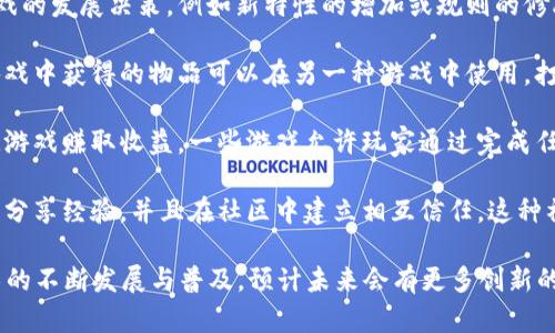 区块链游戏是基于区块链技术开发的一类游戏，它将去中心化、透明性和安全性等区块链的特点融入到游戏中。区块链游戏的作用主要体现在以下几个方面：

1. **资产的真正拥有**：在传统游戏中，玩家对于游戏内资产（如角色、道具）并不真正拥有所有权，而是受到游戏公司的控制。而在区块链游戏中，玩家的资产以加密数字货币或NFT（非同质化代币）的形式存在，玩家可以真正拥有并自由交易这些资产。

2. **透明的游戏机制**：区块链技术允许游戏规则和操作的透明化，玩家可以查看游戏内的所有交易和资产转移记录，降低了作弊和欺诈的可能性，提升了游戏的公正性。

3. **去中心化的治理**：许多区块链游戏采用社区治理的模式，玩家可以通过持有游戏的代币参与游戏的发展决策，例如新特性的增加或规则的修改。这种方式增加了玩家的参与感和归属感。

4. **跨游戏互操作性**：区块链技术的开放性使得不同游戏之间的资产可以互通。例如，玩家在一种游戏中获得的物品可以在另一种游戏中使用，打破了传统游戏中资产孤岛的限制。

5. **新型经济模式**：区块链游戏引入了新的经济模式，玩家不仅可以在游戏中获得乐趣，还能通过玩游戏赚取收益。一些游戏允许玩家通过完成任务、获得稀有物品等方式赚取数字货币，形成了“玩赚”的新概念。

6. **增强的玩家社区**：区块链游戏通常有一个活跃的社区，玩家通过社交媒体和论坛交流游戏策略、分享经验，并且在社区中建立相互信任，这种社交互动也增强了游戏的吸引力。

总之，区块链游戏在提升玩家体验、保护玩家资产、促进公平竞争等方面具有重要作用。随着区块链技术的不断发展与普及，预计未来会有更多创新的区块链游戏出现。